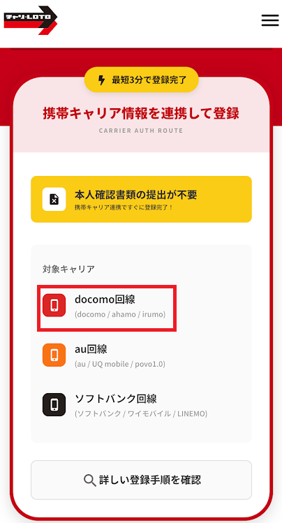 チャリロトはahamoのキャリア回線認証で本人確認不要で登録できる