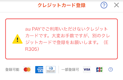 au PAYのクレジットカード登録エラー画面
