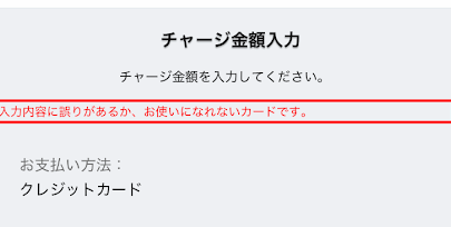 トヨタウォレットのクレジットカードチャージエラー画面