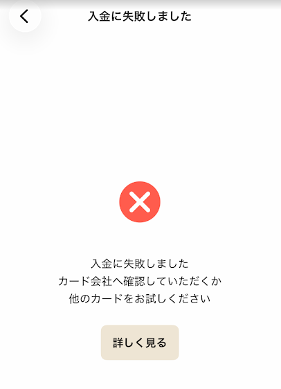ワンバンクのチャージエラー画面
