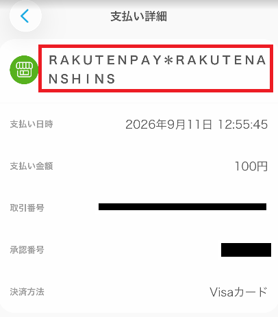 楽天ペイ決済が成功した履歴