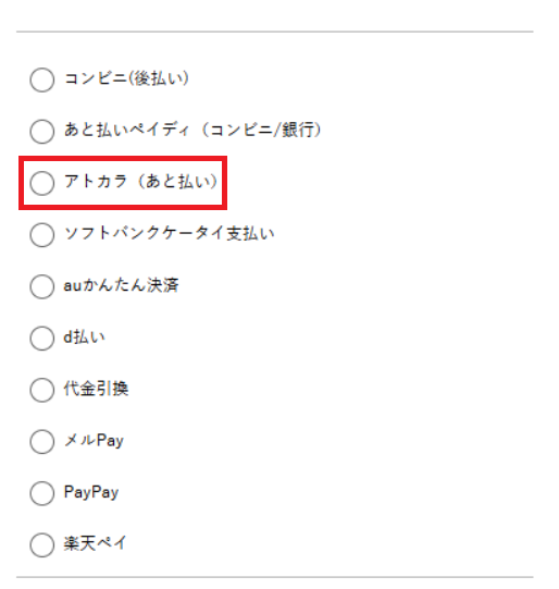 支払い方法に「アトカラ」が表示される