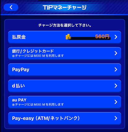 ティップスターのチャージ方法選択画面
