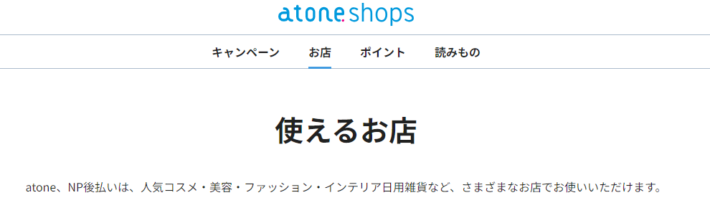 atoneが使えるサイトの一覧ページ