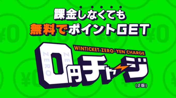 ウィンチケットは課金しなくても無料でポイントが稼げる（0円チャージ）