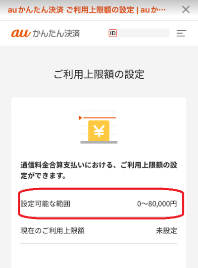 auかんたん決済の利用上限額は、契約者の状況で変動する