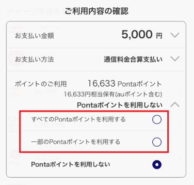 auかんたん決済でPontaポイントが利用できる