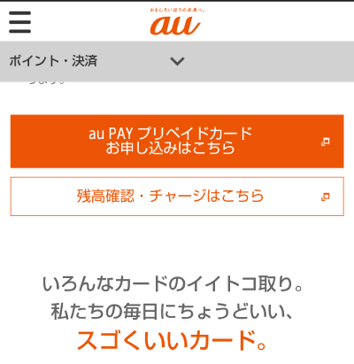 auPAYプリペイドカードの発行を申し込む