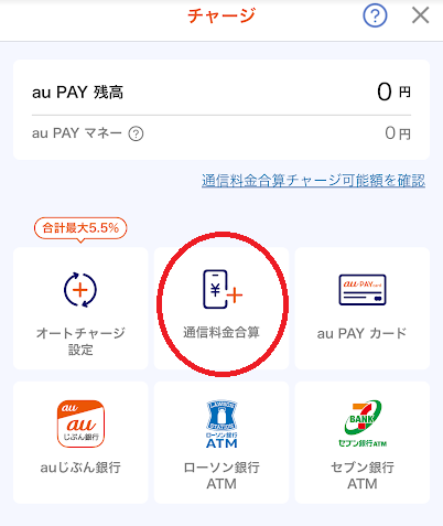 auPAYプリペイドカードは通信料金合算払いが使える
