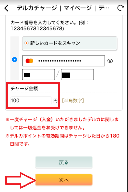 チャージ金額を入力して「次へ」をタップ