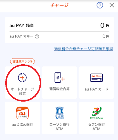 auPAYのオートチャージ設定