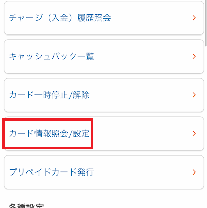 「カード情報照会／設定」をタップ