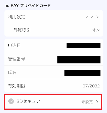 「3Dセキュア」をタップ