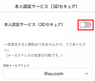［本人認証サービス（3Dセキュア）］のスイッチをタップしてオン
