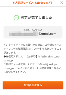 「設定が完了しました」と表示されている画面