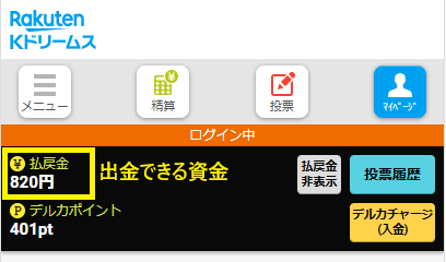 払戻金になると出金できる