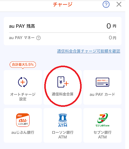 チャージ方法から「通信料金合算」を選ぶ