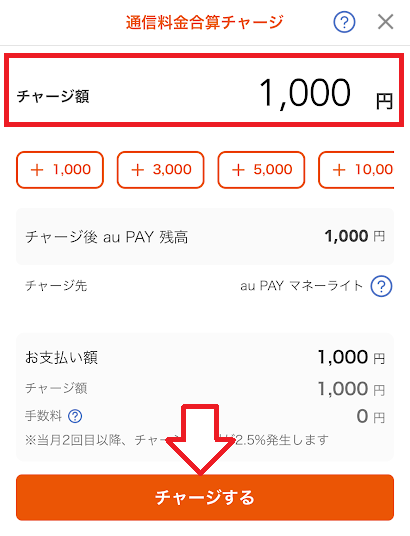 チャージ金額を入力して「チャージする」をタップ