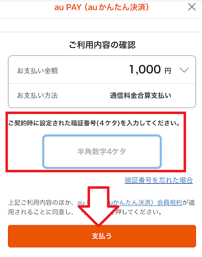 4桁の暗証番号を入力して、「支払う」をタップ