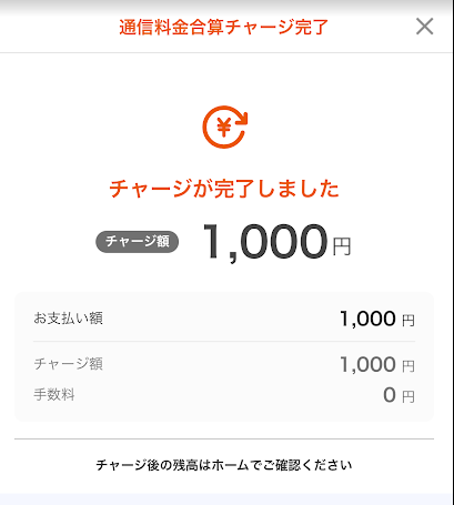 「チャージが完了しました」と記載されている画面