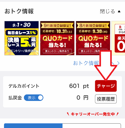 「チャージ」ボタンをタップ