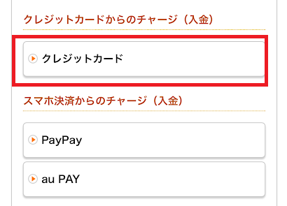 チャージ方法一覧から「クレジットカード」を選ぶ