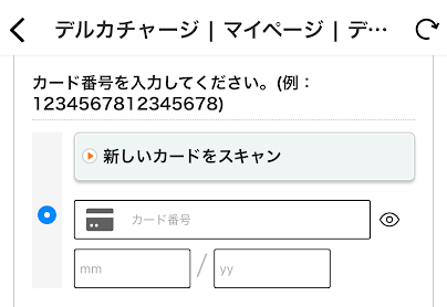 カード番号とカード有効期限を入力