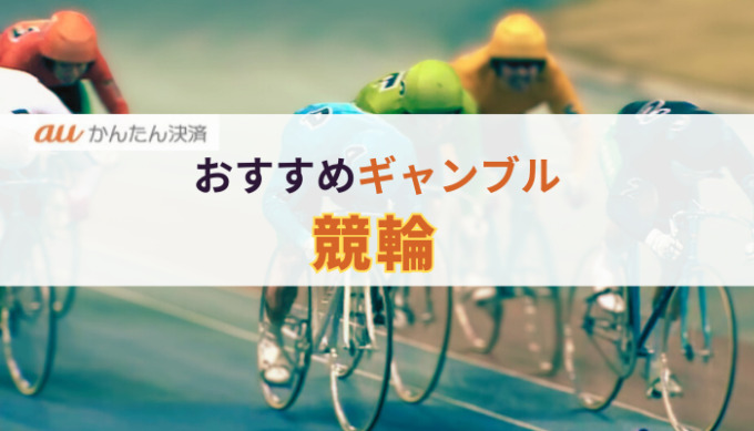 auかんたん決済を使いたい人におすすめのギャンブルは競輪