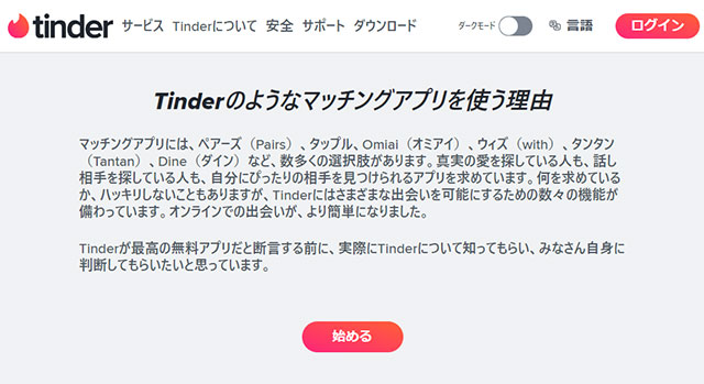 Tinder（ティンダー）の公式サイト