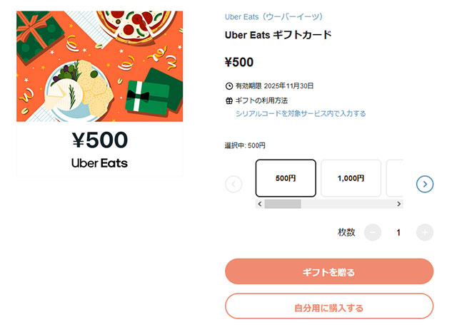 gifteeの「Uber Eats ギフトカード」販売ページを開く