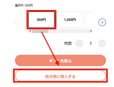 購入金額を選び「自分用に購入する」をタップする 