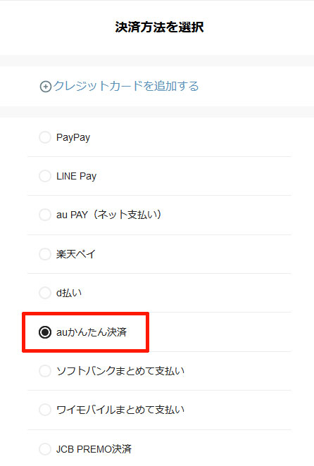決済方法画面から「auかんたん決済」を選択する 