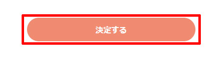 注文を確定する