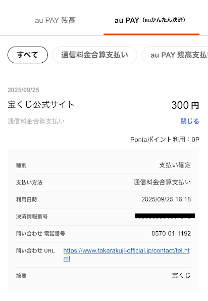 宝くじ公式サイトで購入した際のauかんたん決済の利用明細