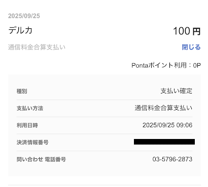 楽天Kドリームスで購入した際のauかんたん決済の利用明細