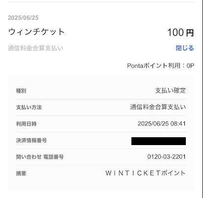 ウィンチケットで購入した際のauかんたん決済の利用明細