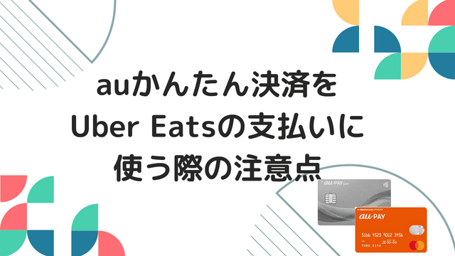 auかんたん決済をUber Eatsの支払いに使う際の注意点