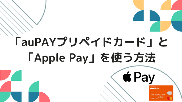 「auPAYプリペイドカード」と「Apple Pay」を使う方法