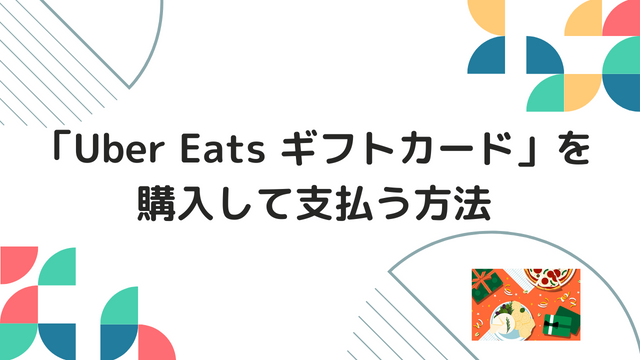 「Uber Eats ギフトカード」を購入して支払う方法