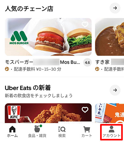 Uber Eatsアプリのアプリ右下の「アカウント」→「支払い方法」の順にタップする