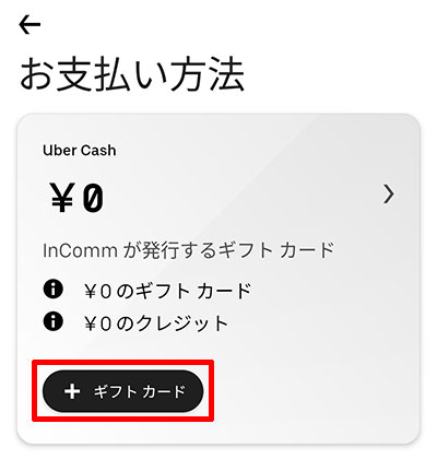 Uber Eatsアプリの「＋ギフトカード」を選択する