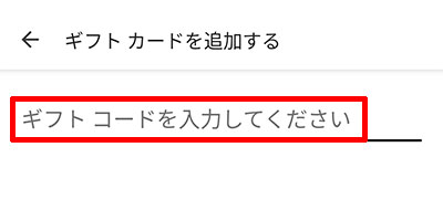 Uber Eatsアプリでギフトカード番号を入力する（ハイフンとスペースは不要）