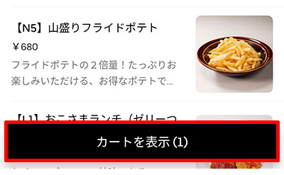 Uber Eatsのカートを表示