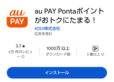 「auPAY」アプリをインストールする