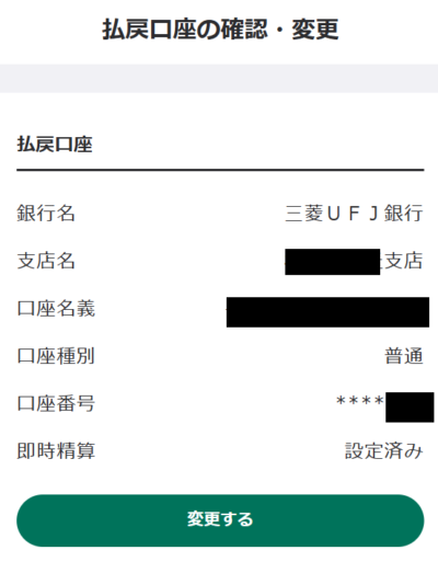 払い戻し口座の登録