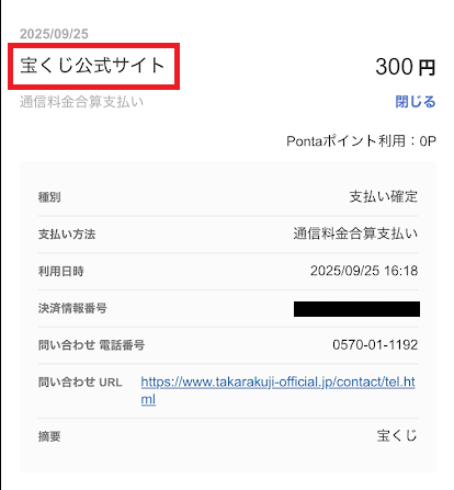 「宝くじ公式サイト」と表記される