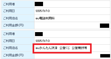 クレジットカードの利用明細の「auかんたん決済 公営くじ 公営競技等」