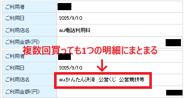 複数回買っても1つの明細にまとまる