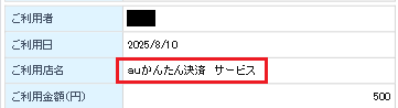 「auかんたん決済 サービス」という表記になる