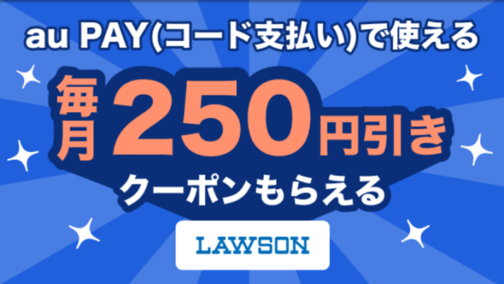 ローソンの250円引きクーポン
